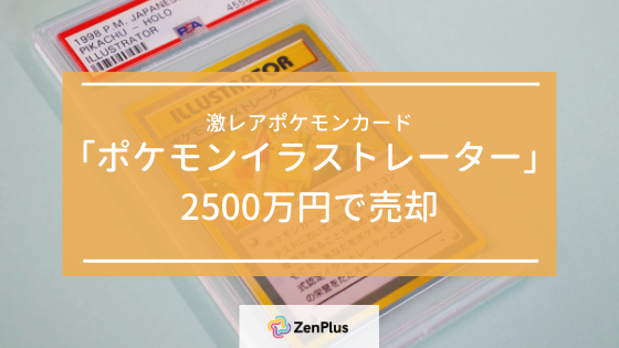 激レアポケモンカード ポケモンイラストレーター を2500万円で売却 Zenmarket 日本を買おう 海外へ送ろう
