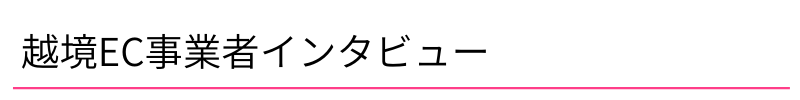 越境EC事業者インタビュー