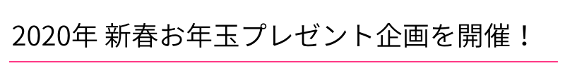 2020年 新春プレゼント企画を開催!