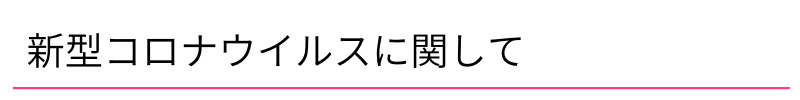 新型コロナウイルスについて