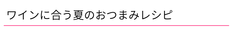 ワインに合う夏のおつまみレシピ