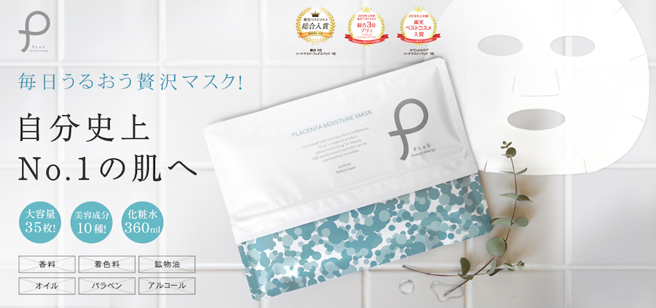 2019年日本樂天熱銷排行榜TOP10 第９位 PLUS Placental Moisture Mask           胎盤素透明質酸保濕面膜 35片庄