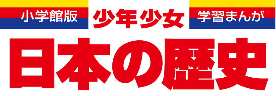 小学館 学習まんが日本の歴史