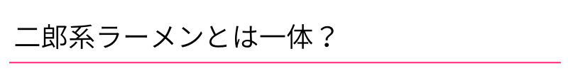 二郎系ラーメンとは一体?