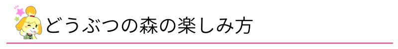 どうぶつの森の楽しみ方