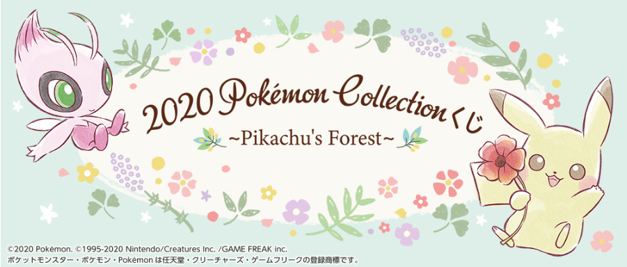 神奇寶貝/ 寶可夢《2020 Pokémon Collectionくじ～Pikachu’s Forest～》