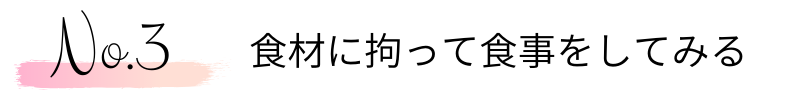 食材に拘って食事をしてみる