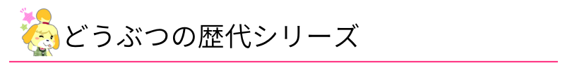 どうぶつの森歴代シリーズ